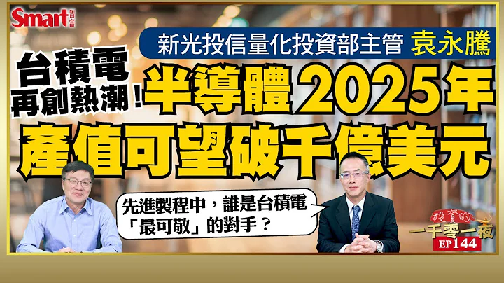 台積電再創半導體熱潮！新光投信量化投資部主管袁永騰看好2025年半導體產值可望破千億美元！？先進製程競賽中，誰將是台積電「最可敬」的對手？｜峰哥 ft.袁永騰｜Smart智富．投資的一千零一夜144 - 天天要聞