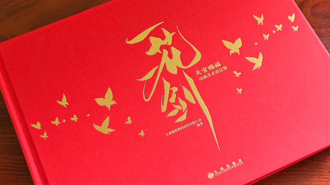 天官賜福 一花一剣 西西弗版 美術設定集 謝憐 三郎 花城 一花一剑-天官