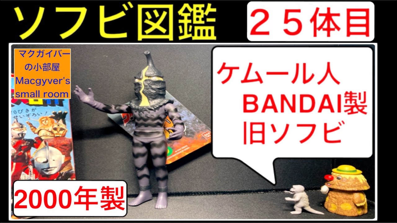 ソフビ【ケムール人：2000年製（初登場：ウルトラQ）】sofvi sofubi