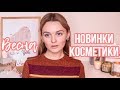 МОИ НОВИНКИ КОСМЕТИКИ НА ВЕСНУ, Benefit, Yves Rocher, Catrice, The Body Shop