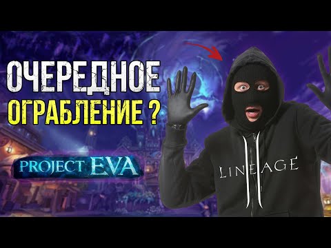 Видео: Новые сервера и обновление Project Eva | Lineage2