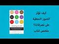 كيف تؤثر الصور النمطية علينا ملخص كتاب