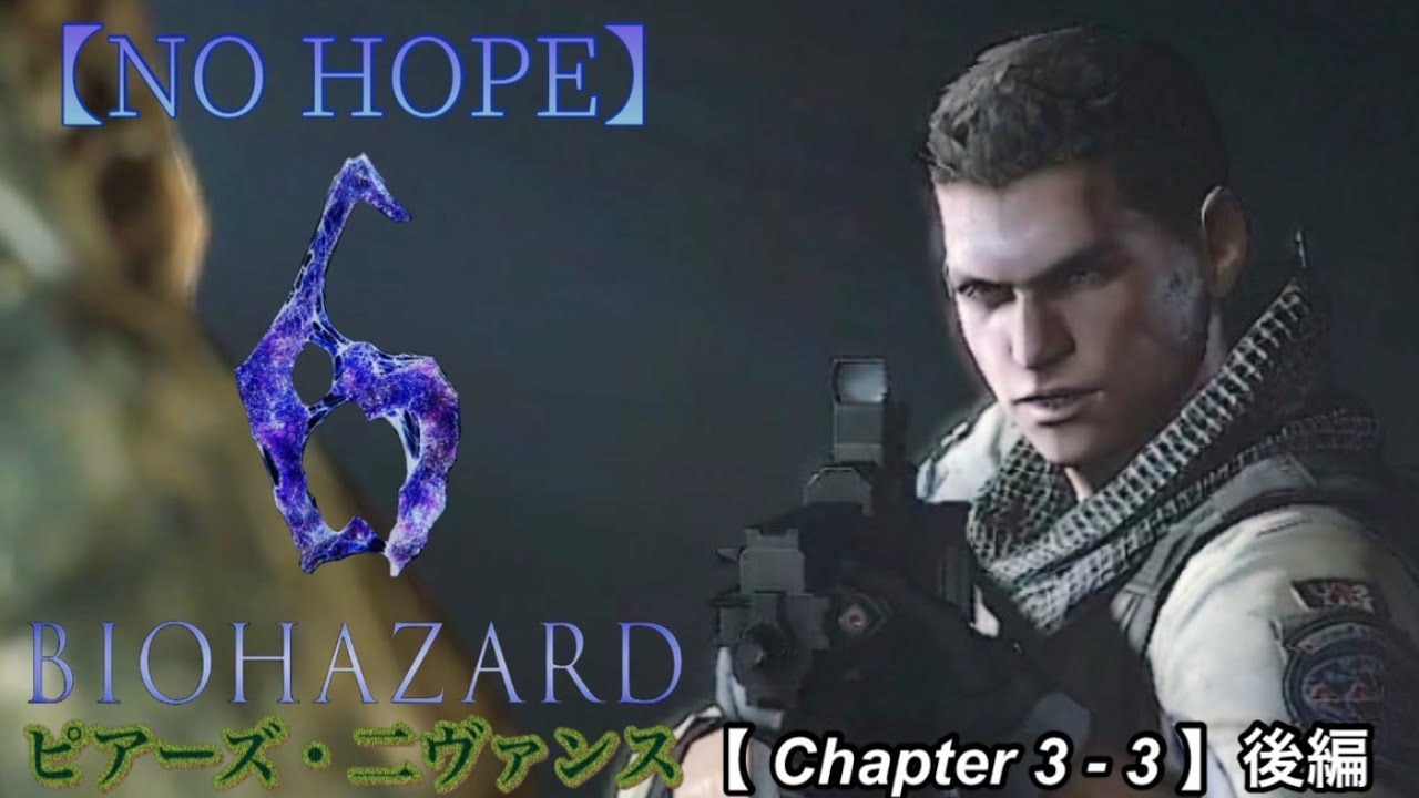  BIOHAZARD 6 NO HOPE Chapter 3 3 
