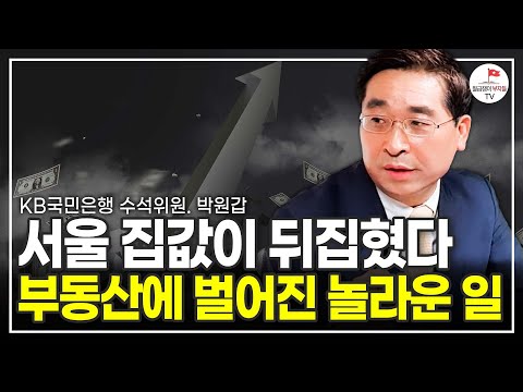 결국 뒤집힌 부동산 집값 앞으로 한국 부동산은 이렇게 된다 KB국민은행 부동산 수석위원 박원갑 