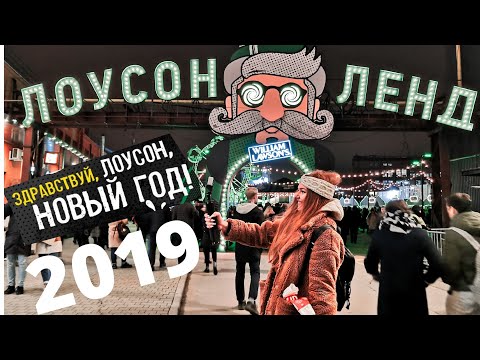 Видео: Лоусон Ленд 2019 Хлебзавод | Здравствуй, ЛОУСОН, Новый Год!