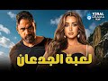حصرياااا فيلم لعبة الجدعان بطولة امير كرارة هنا الزاهد Full HD 