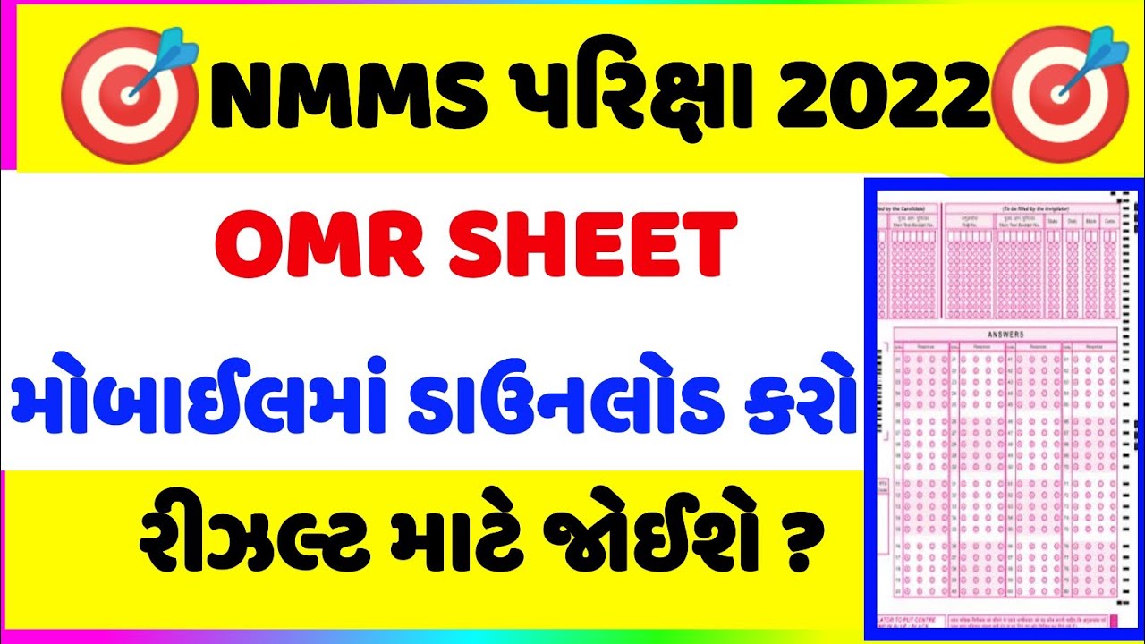 nmms result gujarat 2022, એન, એમ એમ એસ પરીક્ષાની ઓએમઆર ડાઉનલોડ કેવી