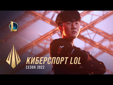 Киберспорт League of Legends в сезоне 2022 | Киберспорт – Riot Games