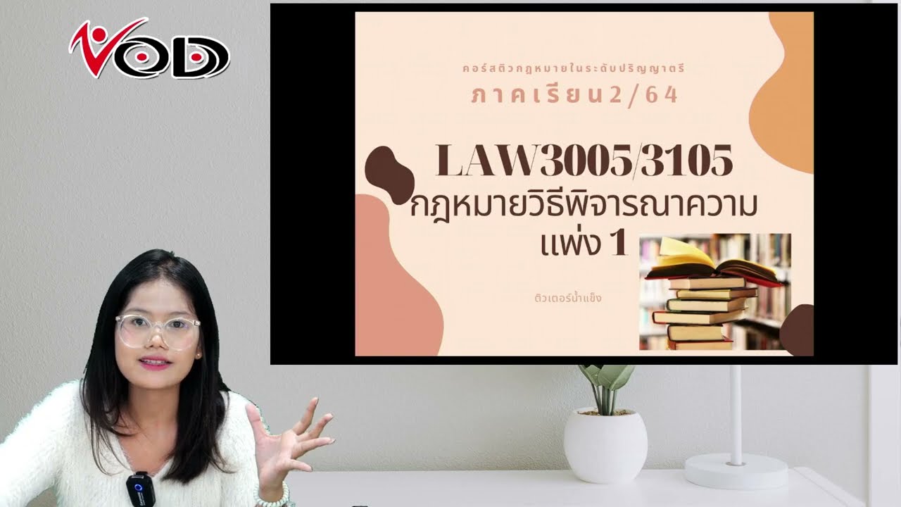 ติวนิติศาสตร์ : LAW3005 (LAW3105) วิ.แพ่ง 1