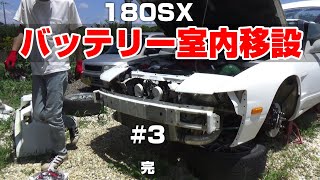 ノープランから始める180SXのバッテリー室内移設 #3 完成