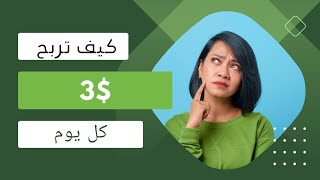 الربح من الانترنت|اربح كل يوم 3دولار من مشاهده الاعلانات