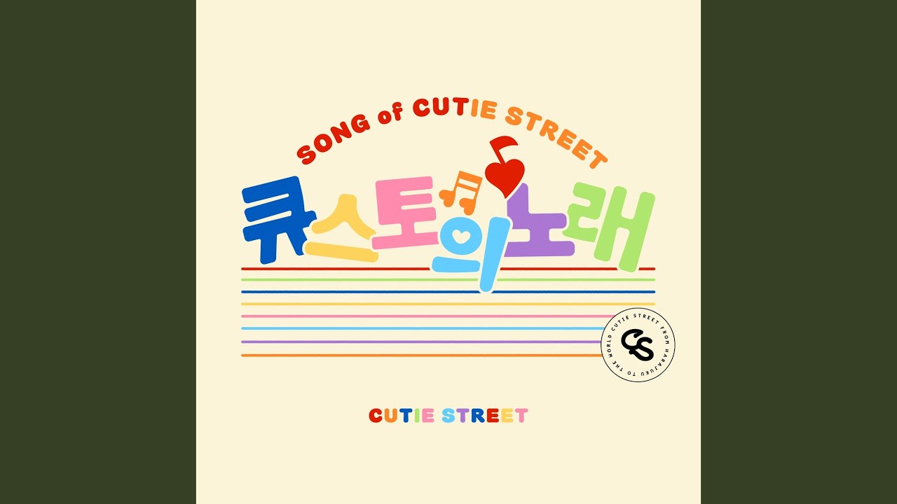 큐스토의 노래