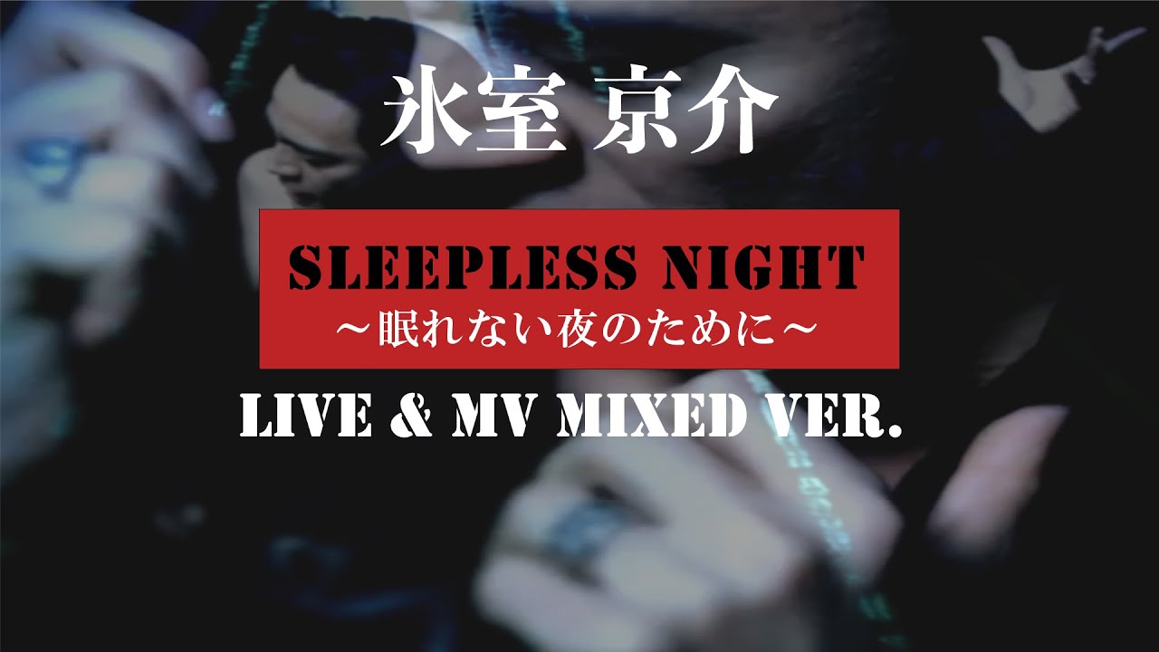 氷室京介 SLEEPLESS NIGHT ポスター SLEEPLESS NIGHT / 氷室京介 Live & MV mixed ver. - YouTube