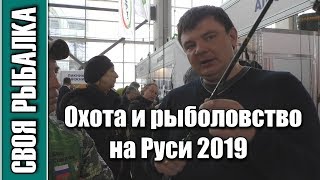 Выставка Охота и рыболовство на Руси 2019. Интересные люди и новинки сезона