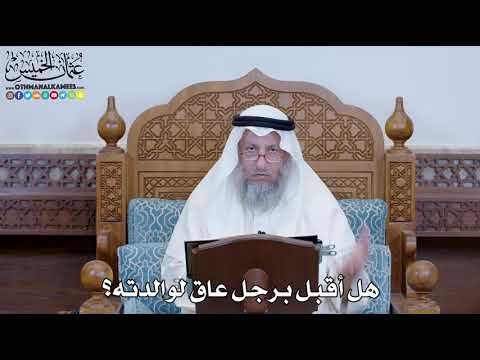 1268 - هل أقبل برجل عاق لوالدته؟ - عثمان الخميس