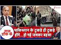 Taal Thok Ke: पाकिस्तान के टुकड़े ही टुकड़े होंगे...हो गई जमकर बहस! | PoK Protest