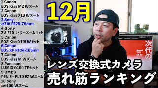 【カメラ】12月に最も売れたカメラランキング！Sonyのα7Ⅳがやばい！