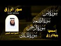 سور لجلب الرزق بإذن الله يس الرحمن الواقعة الملك الشيخ أحمد العجمي 