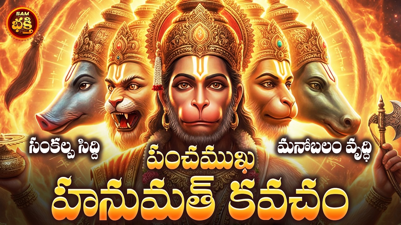 మనోబలాన్ని పెంచి, సమస్యలను దూరంచేయుటకు శ్రీ రామచంద్రప్రభు సీతమ్మవారికి ఉపదేశించిన పంచముఖ హనుమత్ కవచం