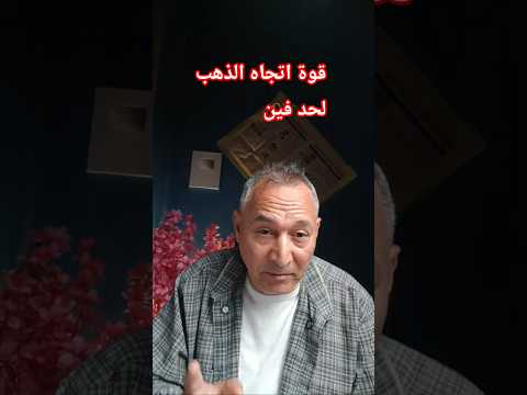 #الذهب واعانات البطالة #اقتصاد_موازي #اسعار_الذهب #الفضة #عيار٢١ #حفظ_المال #الفائدة #الذهب #مصر