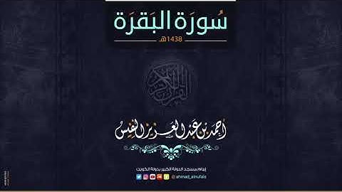 سورة البقرة بصوت القارئ احمد بن عبد العزيز النفيس