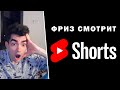 ФРИЗ СМОТРИТ ЮТУБ SHORTS