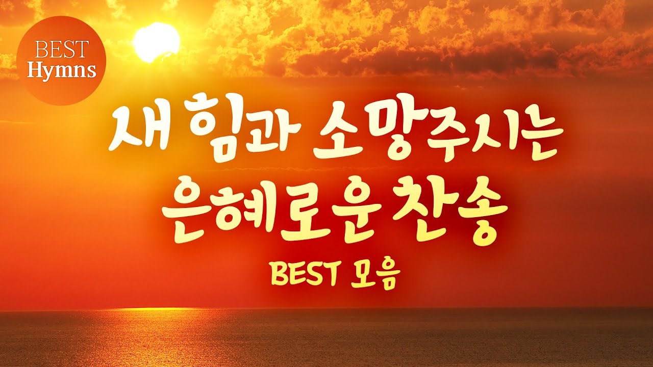 [5시간 BEST HYMNS] 새 힘과 소망주시는 은혜로운 찬송 BEST 모음 - YouTube