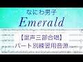 【パート別練習】『Emerald』なにわ男子 /混声三部合唱/ソプラノ▷アルト▷テノール/coveredby lento