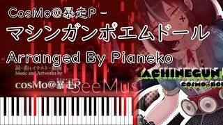 マシンガンポエムドール / 머신건 포엠 돌 (연주 가능 ! / 피아노 솔로 편곡 / 보컬로이드 / 프로젝트 세카이 / 가사 없음 / 코드 없음 / 하츠네 미쿠 / 리듬게임 악곡) - CosMo@暴走P / 코스모 폭주P