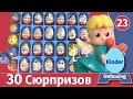 30 Сюрпризов! Везучий выпуск! Киндеры: Маша и медведь, киндерино, новогодние, чупа чупс, смешарики