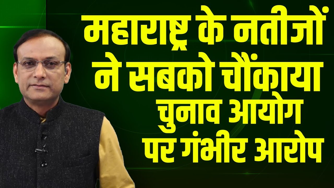 Maharashtra के नतीजों ने सबको चौंकाया-Chunav ayog पर गंभीर आरोप | BMC Election result