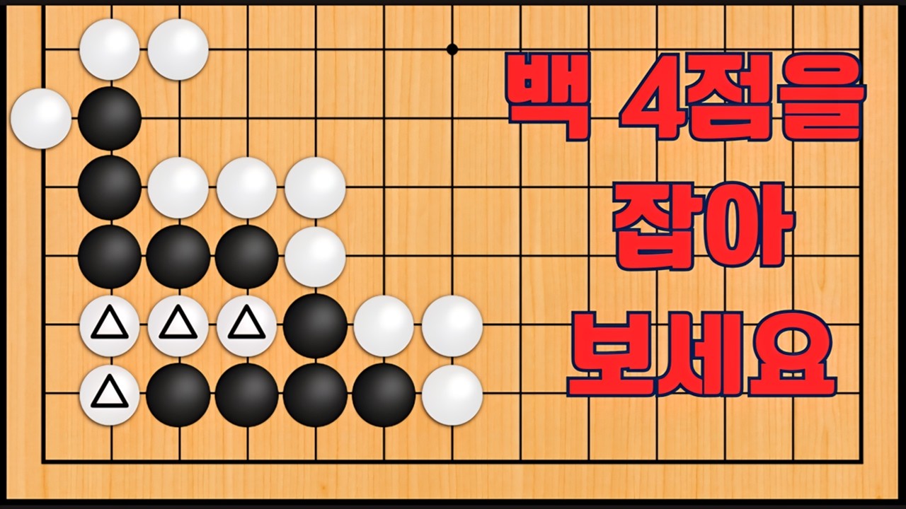 바둑 맥점 사활 - 다 된 밥에 재뿌리는 묘수가 있습니다. 백 4점을 잡아보세요