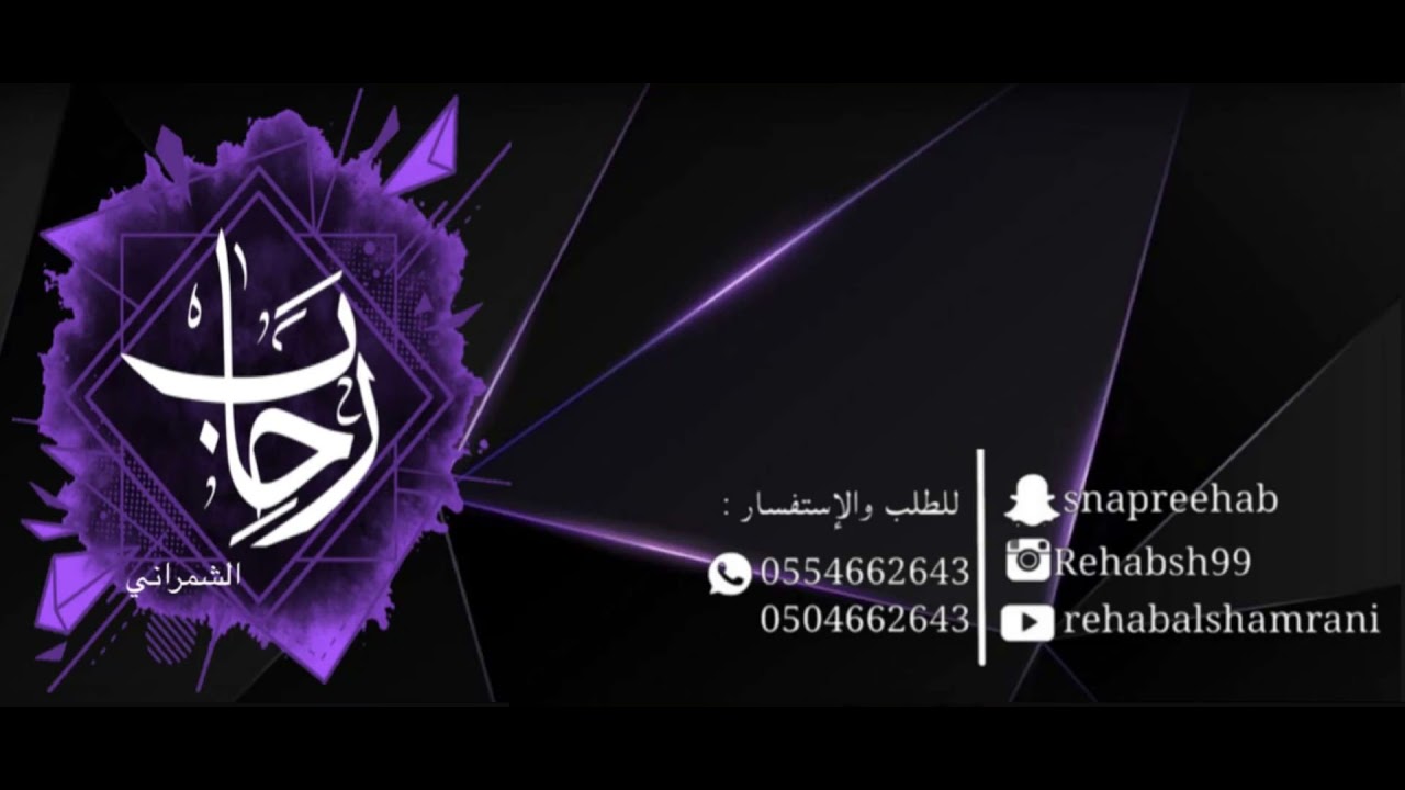 أشتكي من طول هجرك _ رحاب الشمراني Rehab Alshamrani