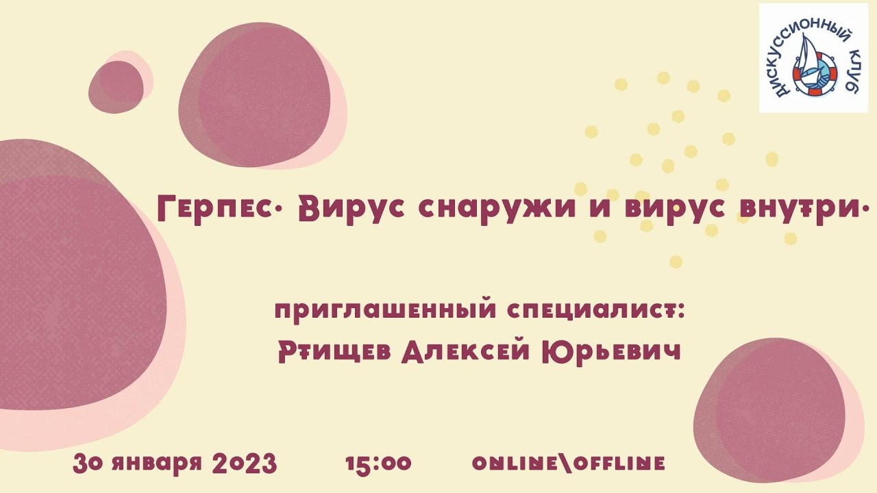 ГЕРПЕС. ВИРУС СНАРУЖИ И ВИРУС ВНУТРИ - YouTube