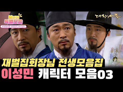 [＃N년전 특별모음] [대왕세종] 이성민 레전드 연기 모음 3편( ๑‾̀◡‾́)✨ 시작을 했으면 확실히 이겨줘야지!! ✨대왕세종 하이라이트✨ l KBS방송