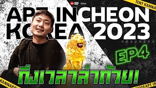 เต๊นท์พาทัวร์ แข่งโป๊กเกอร์ APT Incheon South Korea 2023 EP.4 | APT Main Event(ต่อ)