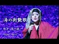 湯の街艶歌/美川憲一/Cover/ゆうじ/1968年