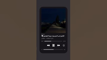 آيات من سورة المؤمنون بتلاوتة الشيخ ياسر الدوسري 🤍 #اكسبلور #تفاعلواااا #لايك #الجزائر #اسلام #راحة
