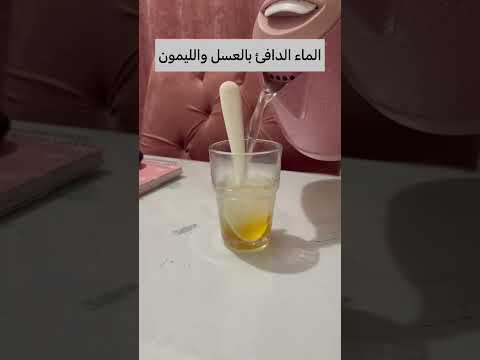 الماء الدافئ بالعسل والليمون يحسن جهاز المناعة وغني بالفيتامينات اشربة علي الريق