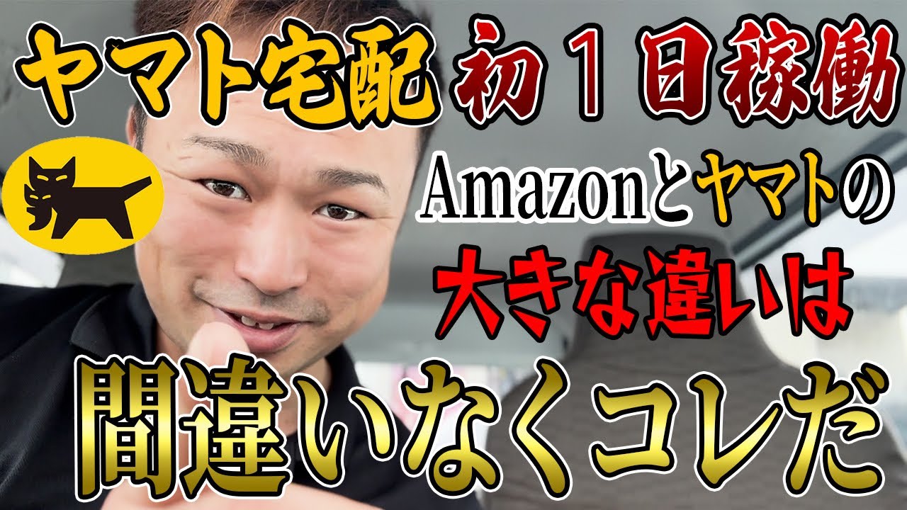 【初稼働】初心者だけ必見！ヤマト宅配とAmazon宅配の違いを知りたい方へ