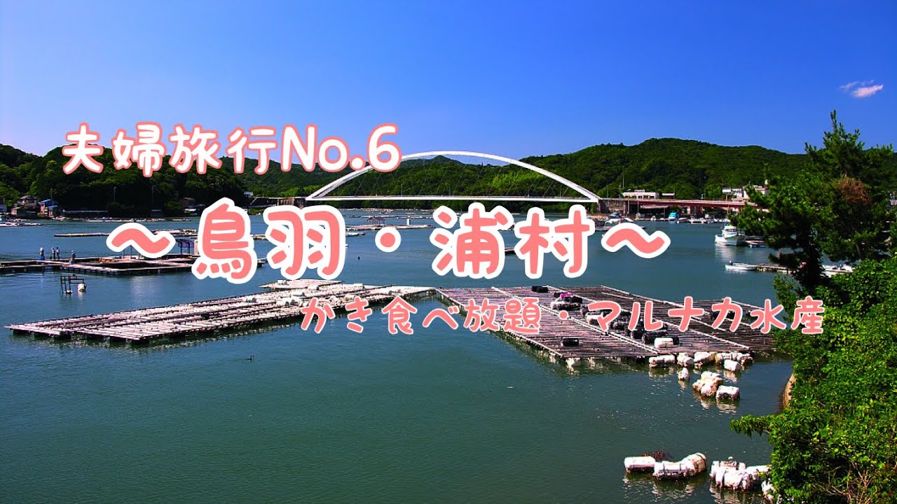夫婦旅行No.6 『鳥羽・浦村』マルナカ水産・マルマ本店　かき食べ放題