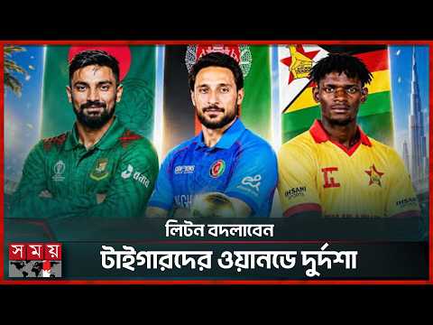 ৩ বছর সিরিজ না জেতা বাংলাদেশ দলের মাশরাফী হতে পারবেন লিটন? | Bangladesh Tri-Series | Somoy TV