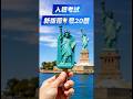 新改版128题中带✳️号的20题|65周岁绿卡20年|中文入籍考试20题 #uscitizenshiptest #128题 #citizenshiptest2025 #civics #入籍面试