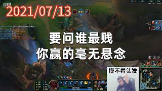 东北大鹌鹑0713P8奥恩:要问谁最贱,你赢的毫无悬念