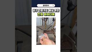 공구 전문가도 예상 못한 천재 아이디어