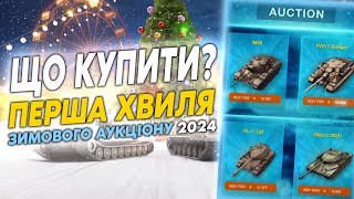 ЯКИЙ ТАНК КУПИТИ НА ПЕРШІЙ ХВИЛІ АУКЦІОНУ 2024 | WoT Blitz