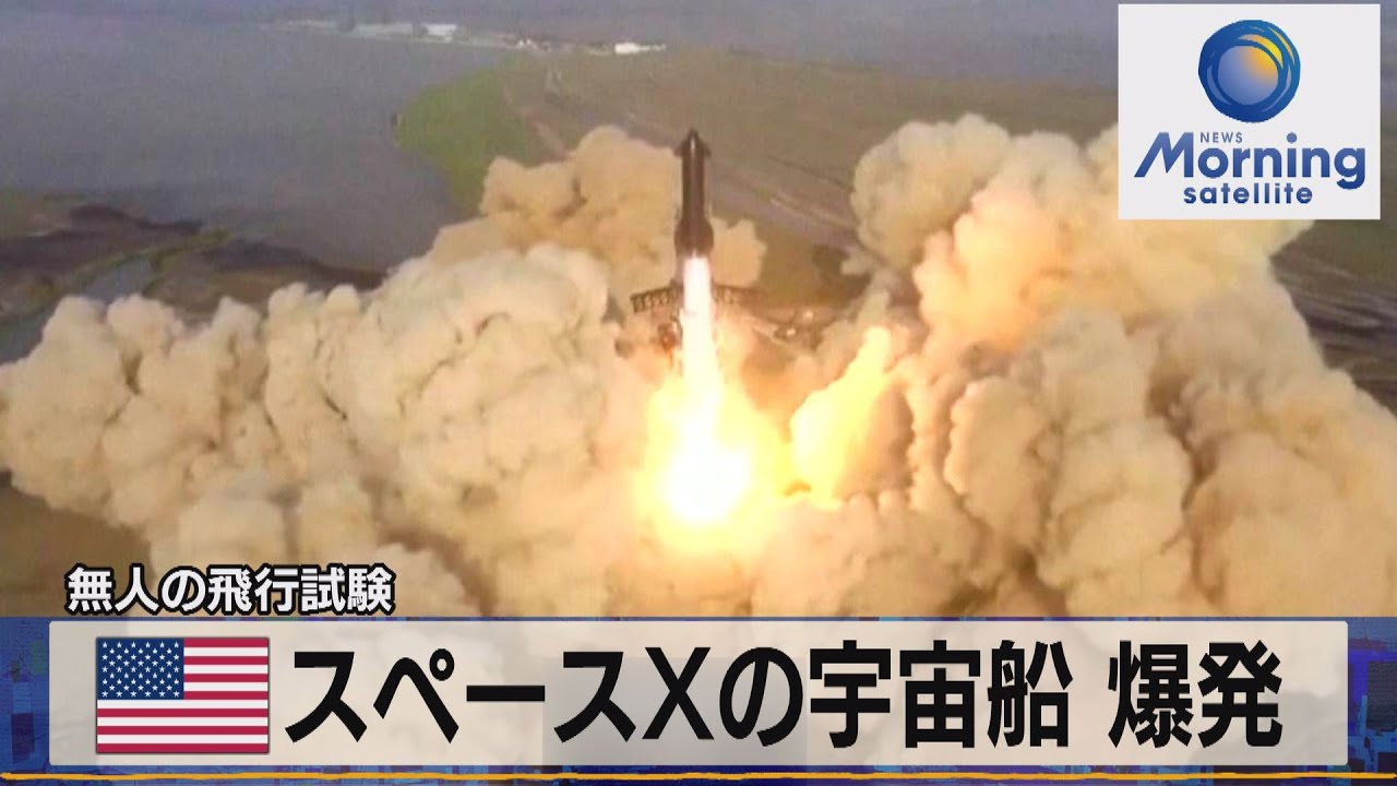 米スペースXの宇宙船 爆発 無人の飛行試験【モーサテ】（2023年4月21