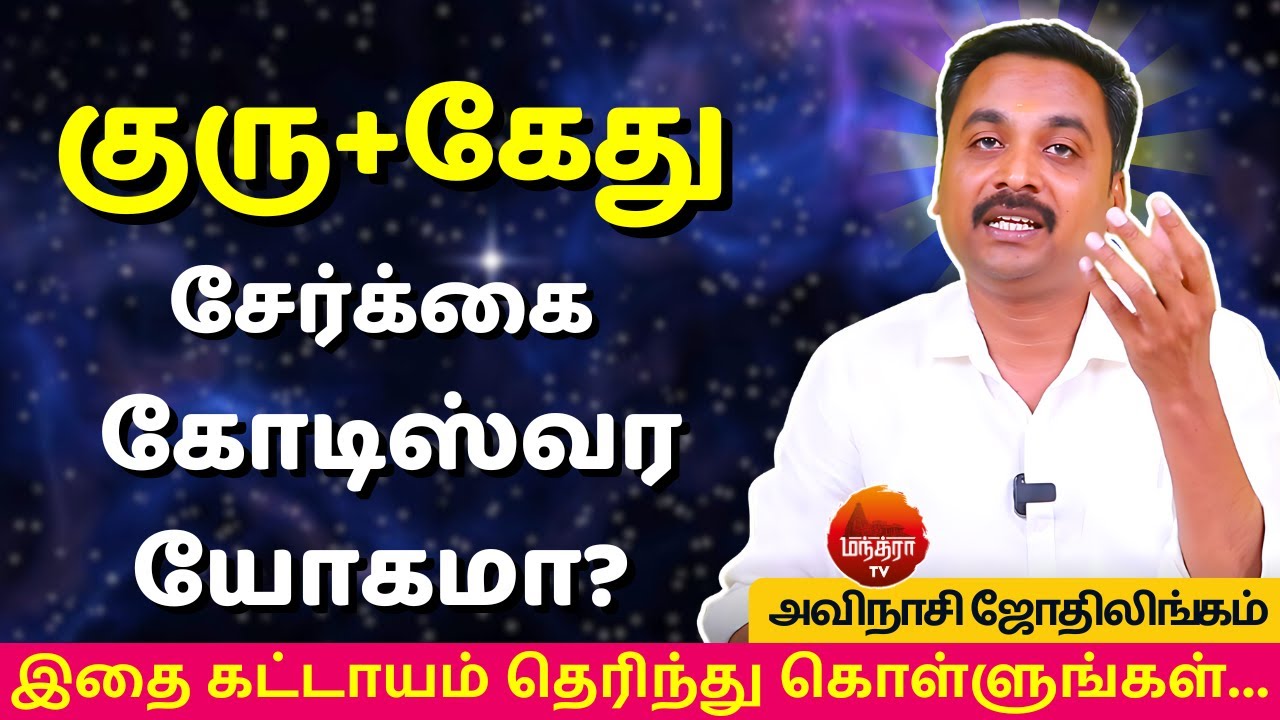 குரு+கேது சேர்க்கை கோடிஸ்வர யோகமா? | Rasi palan | AVINASHI JOTHILINGAM | jothidam