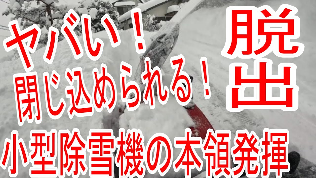 【過去最高の積雪】埋もれた道を切り開け！小型除雪機の全力除雪！極寒の豪雪地帯で限界チャレンジ！雪との戦いに密着