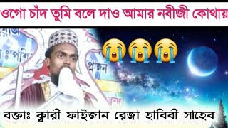 ওগো চাঁদ তুমি বলে দাও আমার নবীজী কোথায় | ogo chand tumi bole dao amar nobiji kothai | Islamic ghazal